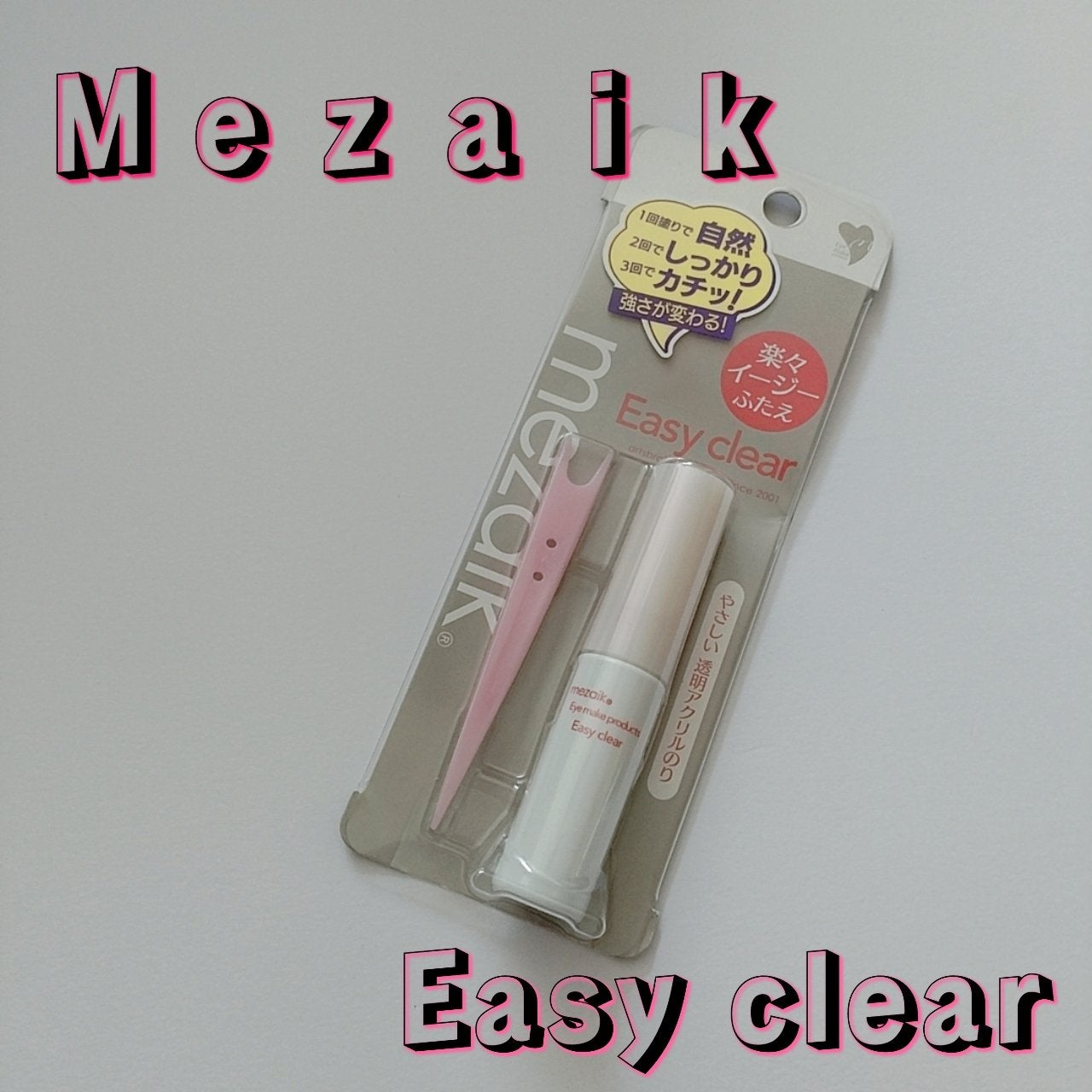 メザイク イージークリア 接着クリアタイプ/メザイク/二重まぶた用アイテムを使ったクチコミ(1枚目)