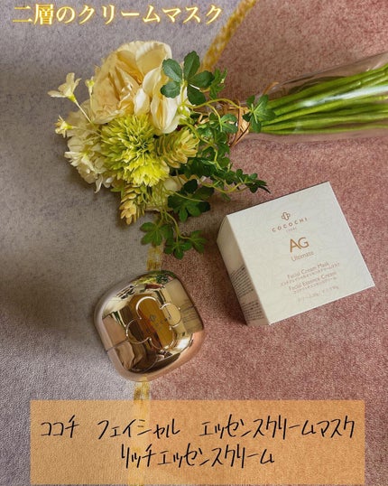 AG アルティメット フェイシャルクリームマスク/AGアルティメット/フェイスクリームを使ったクチコミ(1枚目)