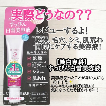 純白専科 すっぴん白雪美容液(専科 薬用美白クリーム)/SENKA(専科)/美容液を使ったクチコミ(1枚目)