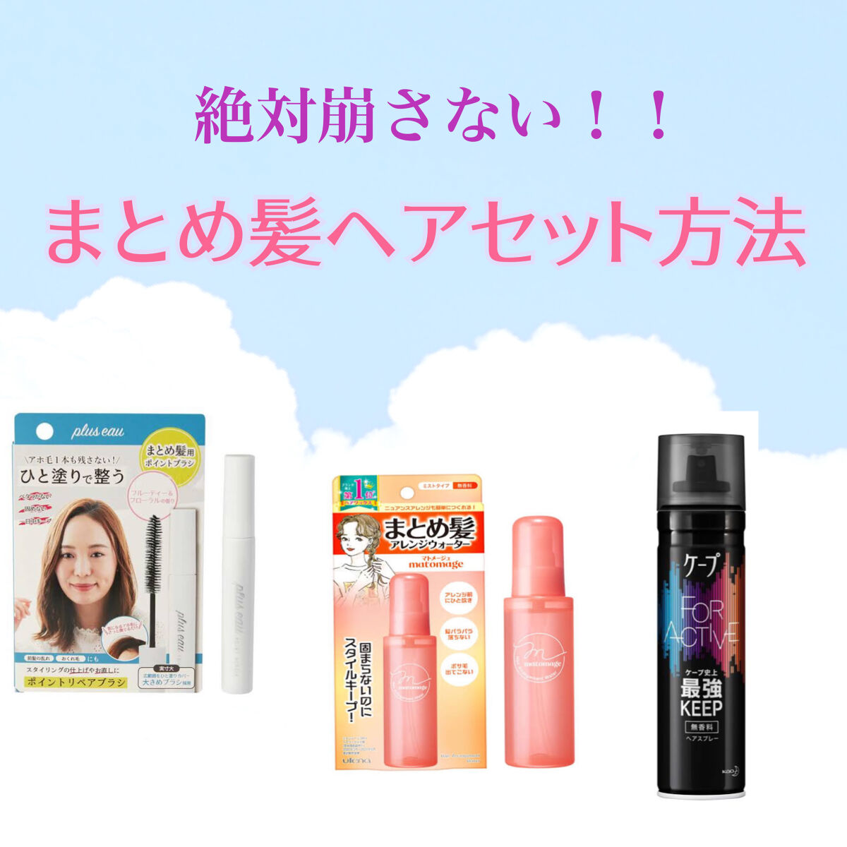 まとめ髪アレンジウォーター/マトメージュ/ヘアミストを使ったクチコミ（1枚目）