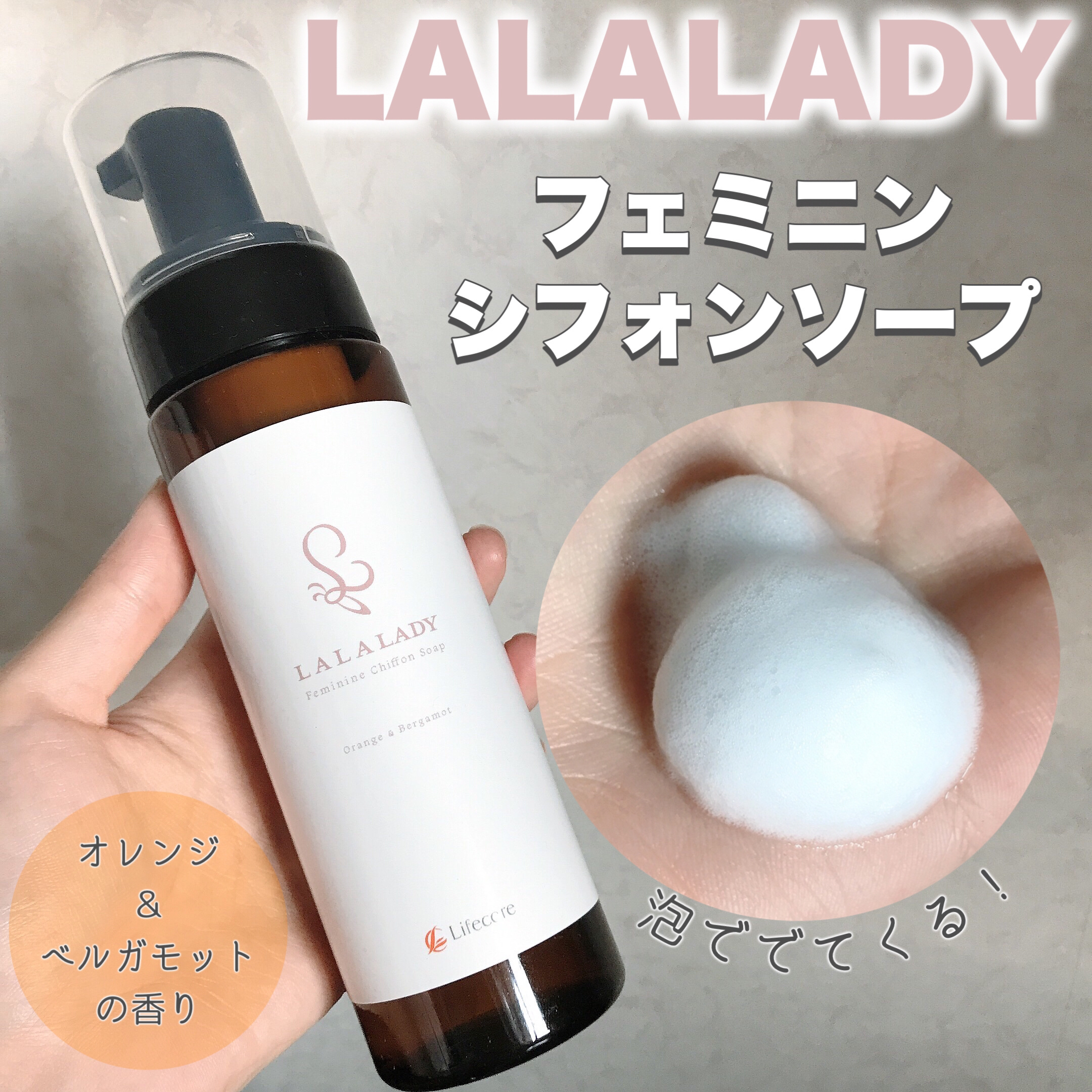 LALALADYフェミニンシフォンソープ/lifecore/ボディソープを使ったクチコミ（1枚目）