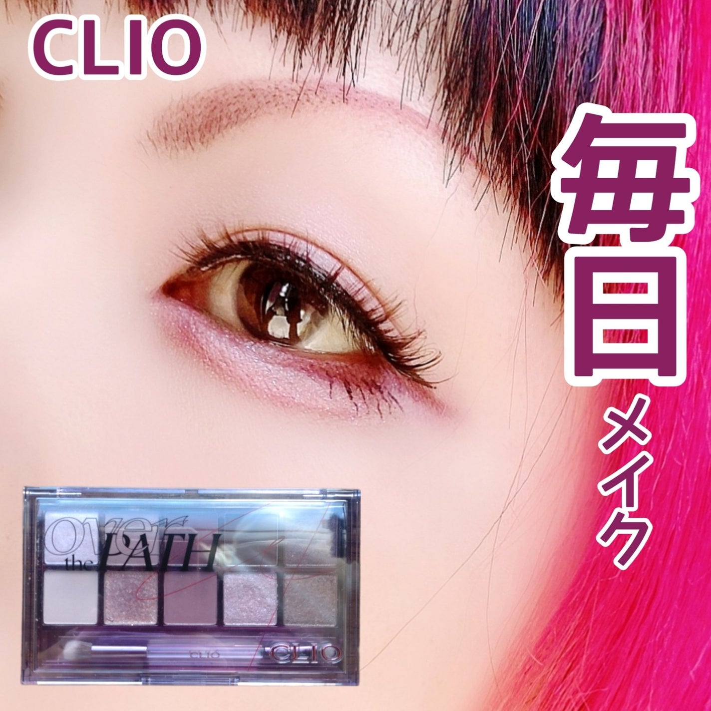 プロ アイ パレット/CLIO/アイシャドウパレットを使ったクチコミ(1枚目)
