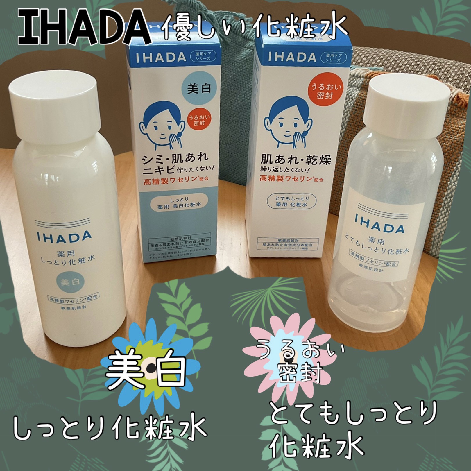 IHADA
○薬用ローションとてもしっとり
○薬用クリアローション
✼••┈┈••✼••┈┈••✼••┈┈••✼••┈┈••✼
低刺激設定の化粧水
2種類比較してみました！
✼••┈┈••✼••┈┈••✼••┈┈••✼••┈┈••✼
【商品