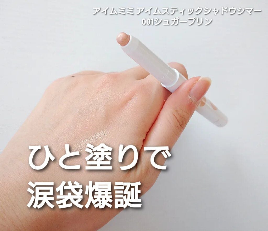 アイムスティックシャドウシマー/i’m meme/スティックアイシャドウを使ったクチコミ(1枚目)