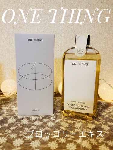 ブロッコリー化粧水/ONE THING/化粧水を使ったクチコミ（1枚目）