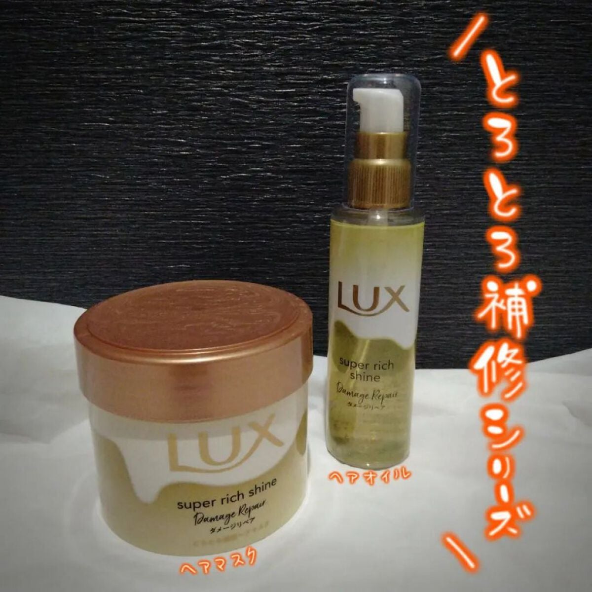 スーパーリッチシャイン ダメージリペア リッチ補修ヘアマスク/LUX/ヘアマスク・ヘアパックを使ったクチコミ(1枚目)