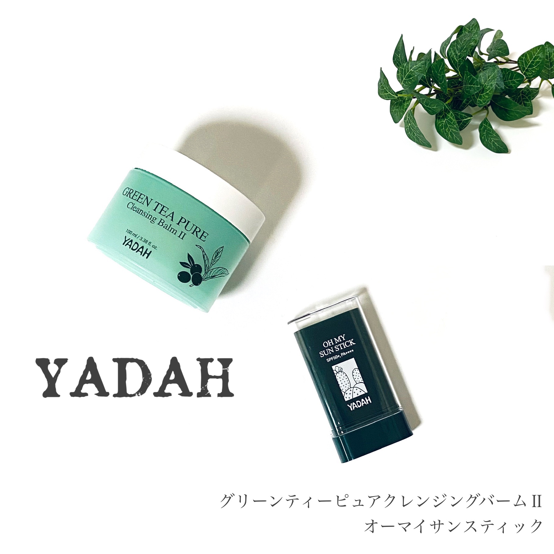 グリーンティーピュアクレンジングバームⅡ/YADAH/クレンジングバームを使ったクチコミ（1枚目）