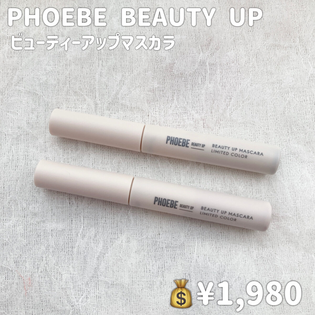 ビューティーアップマスカラ/PHOEBE BEAUTY UP/マスカラを使ったクチコミ（2枚目）