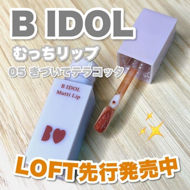 むっちリップ/b idol/口紅を使ったクチコミ（1枚目）