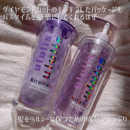 キラメキ ウォーターコンク シャイニー シャンプー/ヘアトリートメント/ululis/市販シャンプーを使ったクチコミ(5枚目)