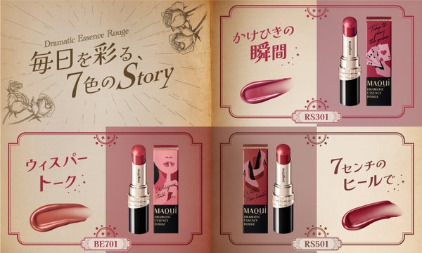 ドラマが始まる、新作ルージュ。発売前に先取りチェック【マキアージュ】の画像