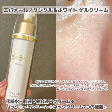 リンクル&ホワイト ゲルクリーム/エバメール/オールインワン化粧品を使ったクチコミ(2枚目)