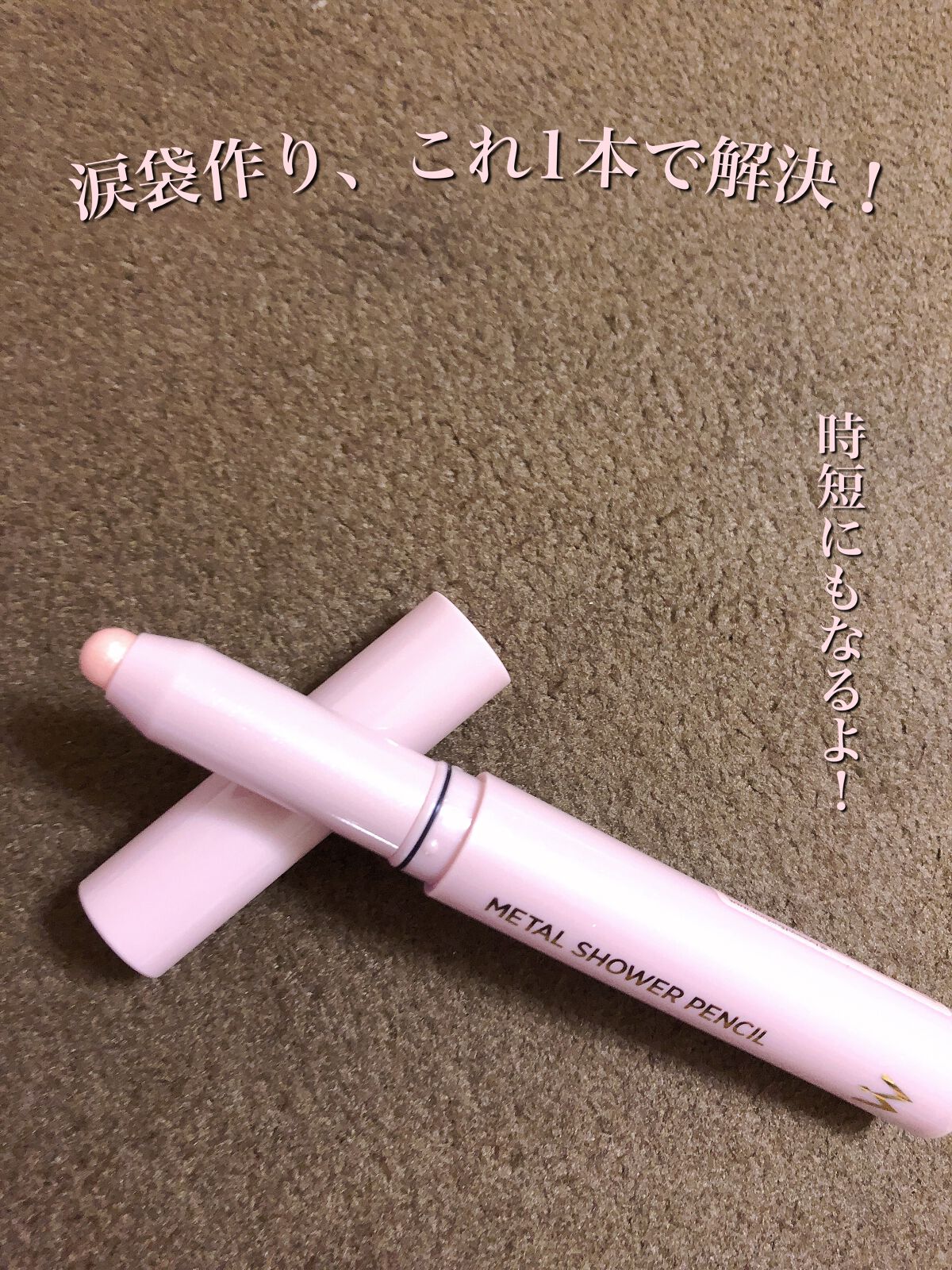 ウォンジョンヨ メタルシャワーペンシル/Wonjungyo/スティックアイシャドウを使ったクチコミ(1枚目)