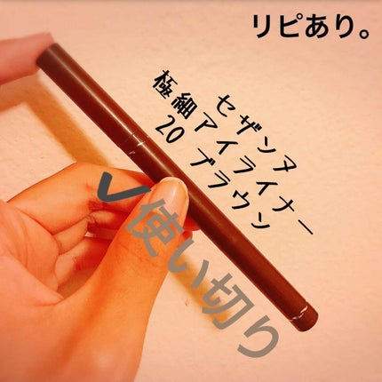 極細 アイライナーR/CEZANNE/リキッドアイライナーを使ったクチコミ(1枚目)