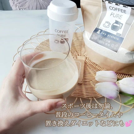 COFFEE PURE(ソイプロテイン)/ピュアパートナー/ソイプロテインを使ったクチコミ(4枚目)