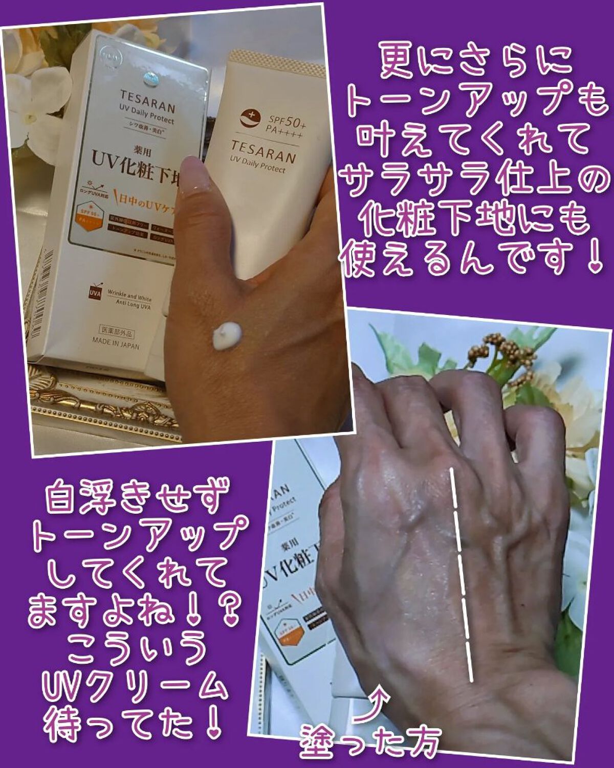 UV デイリープロテクト/TESARAN/日焼け止めクリームを使ったクチコミ（3枚目）