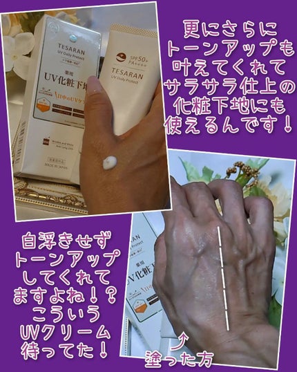 UV デイリープロテクト/TESARAN/日焼け止めクリームを使ったクチコミ(3枚目)