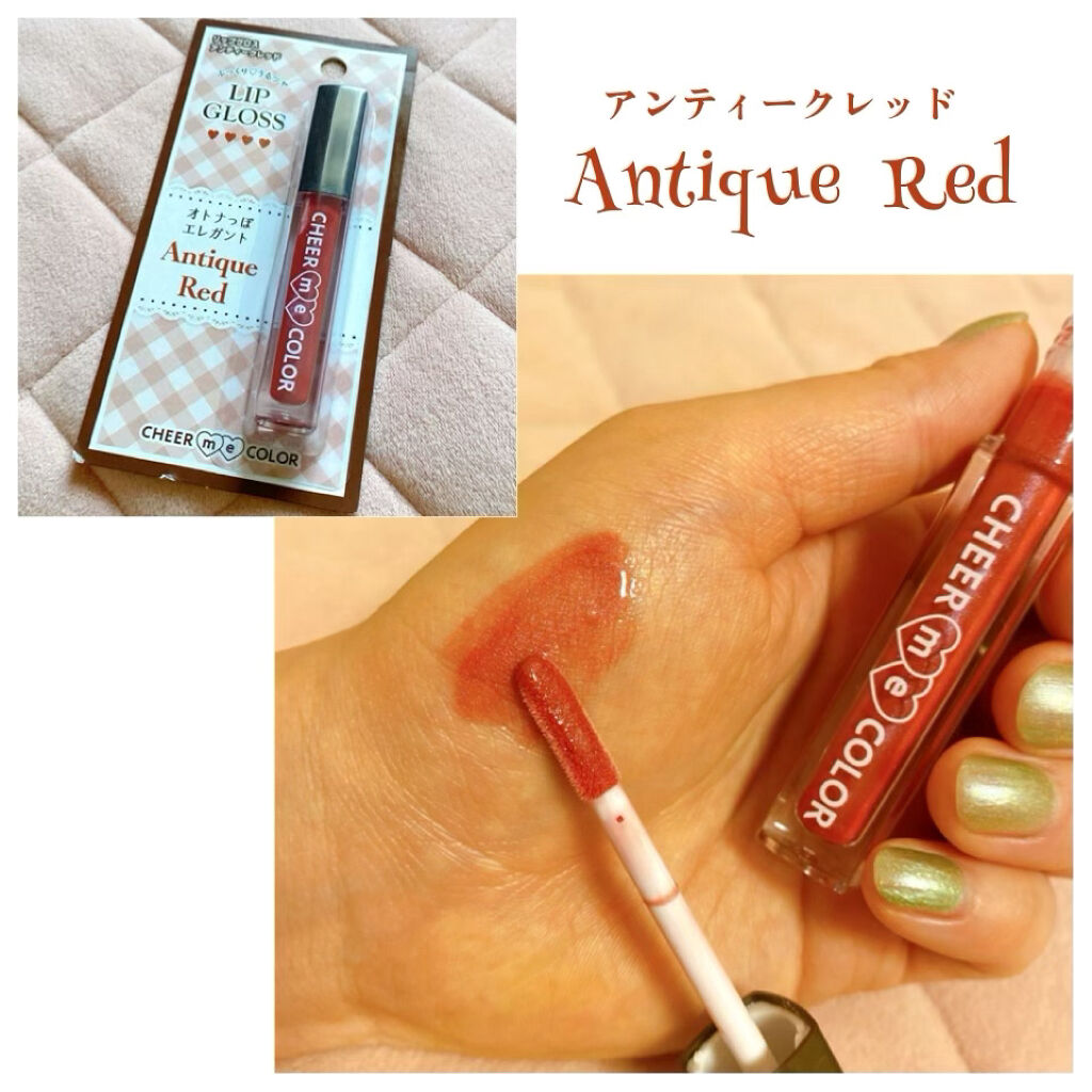 セリア CHEER me COLOR  リップグロスのクチコミ「seria で買った リップグロス 💄✨

-------------------------.....」（2枚目）