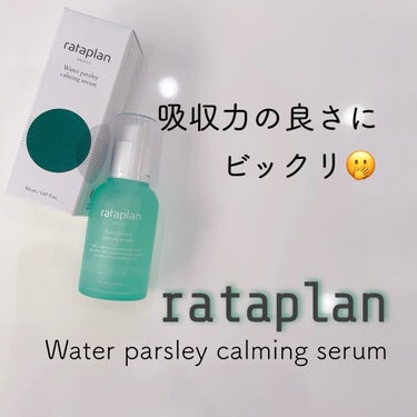 ウォーターパセリカーミングセラム/rataplan/美容液を使ったクチコミ（1枚目）