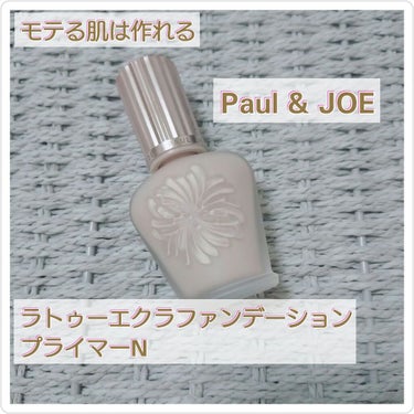 ラトゥー エクラ ファンデーション プライマー N/PAUL & JOE BEAUTE/化粧下地を使ったクチコミ（1枚目）