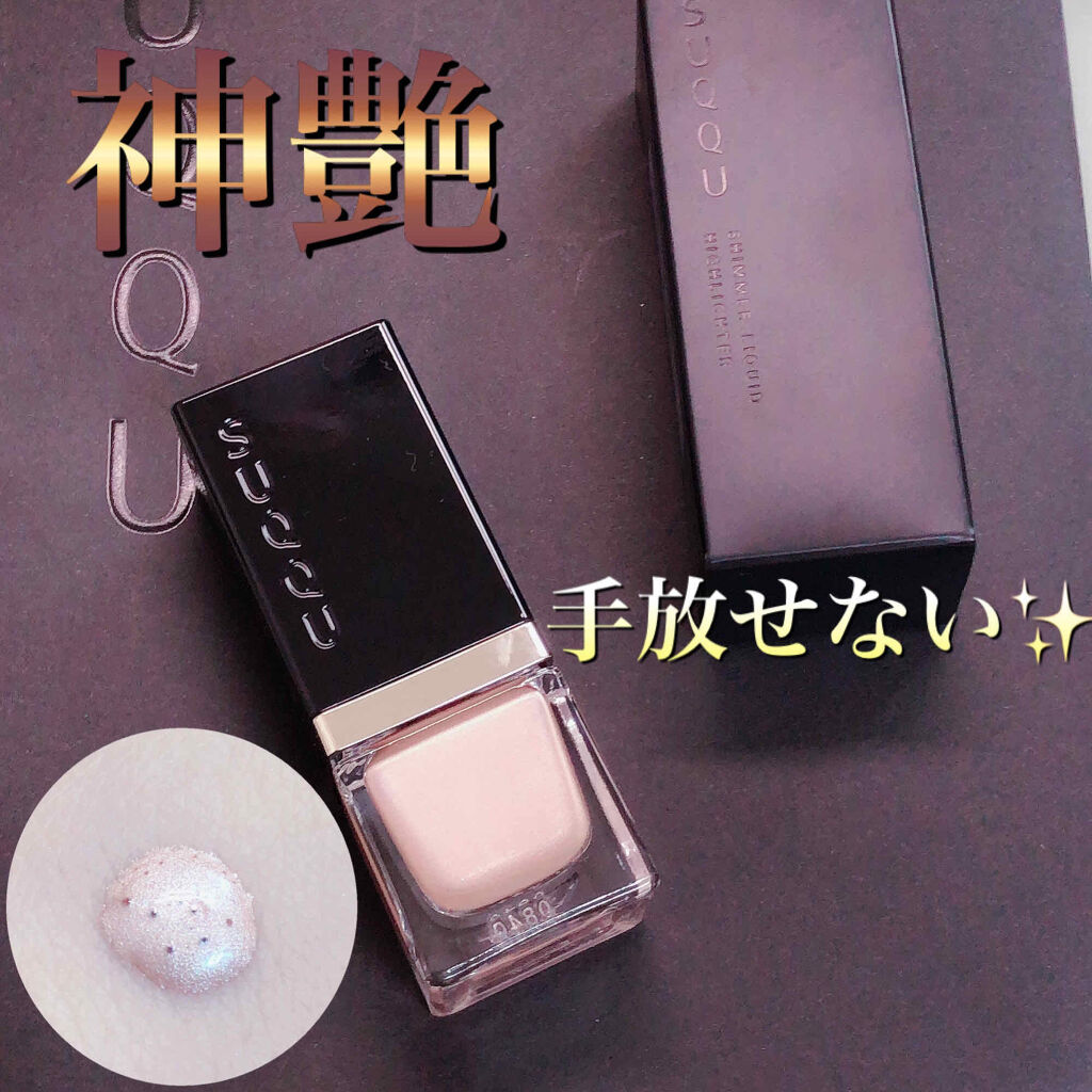 シマー リクイド ハイライター/SUQQU/リキッドハイライトを使ったクチコミ（1枚目）