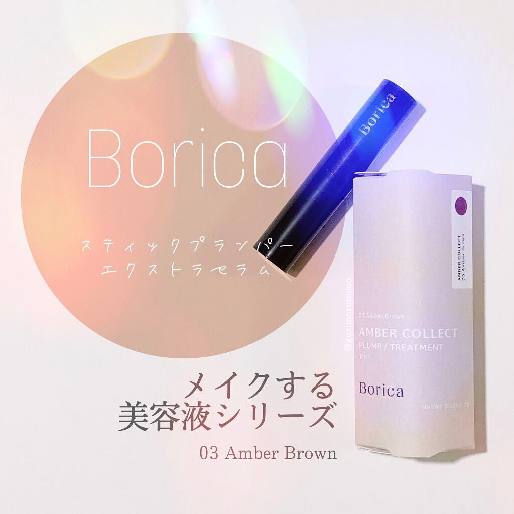 スティックプランパー エクストラセラム/Borica/リッププランパーを使ったクチコミ(1枚目)