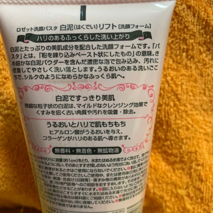 ロゼット 洗顔パスタ 白泥リフト/ロゼット/洗顔フォームを使ったクチコミ(2枚目)