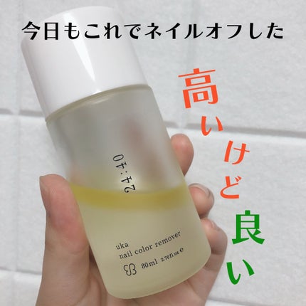 ネイルカラー リムーバー ニイヨンヨンゼロ/uka/除光液を使ったクチコミ(1枚目)