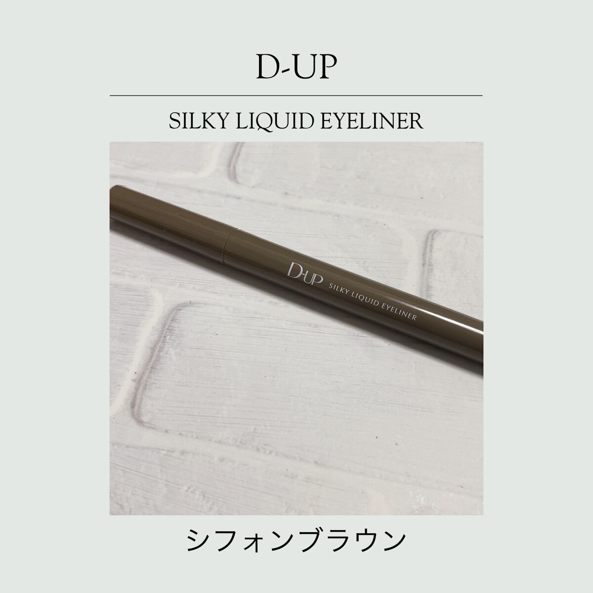 シルキーリキッドアイライナーWP/D-UP/リキッドアイライナーを使ったクチコミ(1枚目)