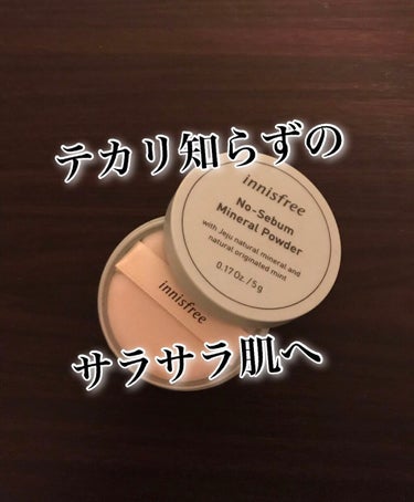 ノーセバム ミネラルパウダー/innisfree/ルースパウダーを使ったクチコミ（1枚目）