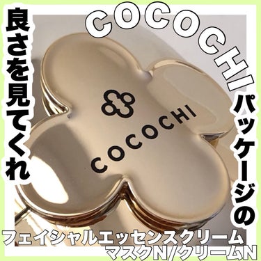 フェイシャル エッセンス クリームマスク/COCOCHI/フェイスクリームを使ったクチコミ（1枚目）