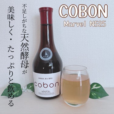 コーボンマーベルN525/COBON/ドリンクを使ったクチコミ（1枚目）