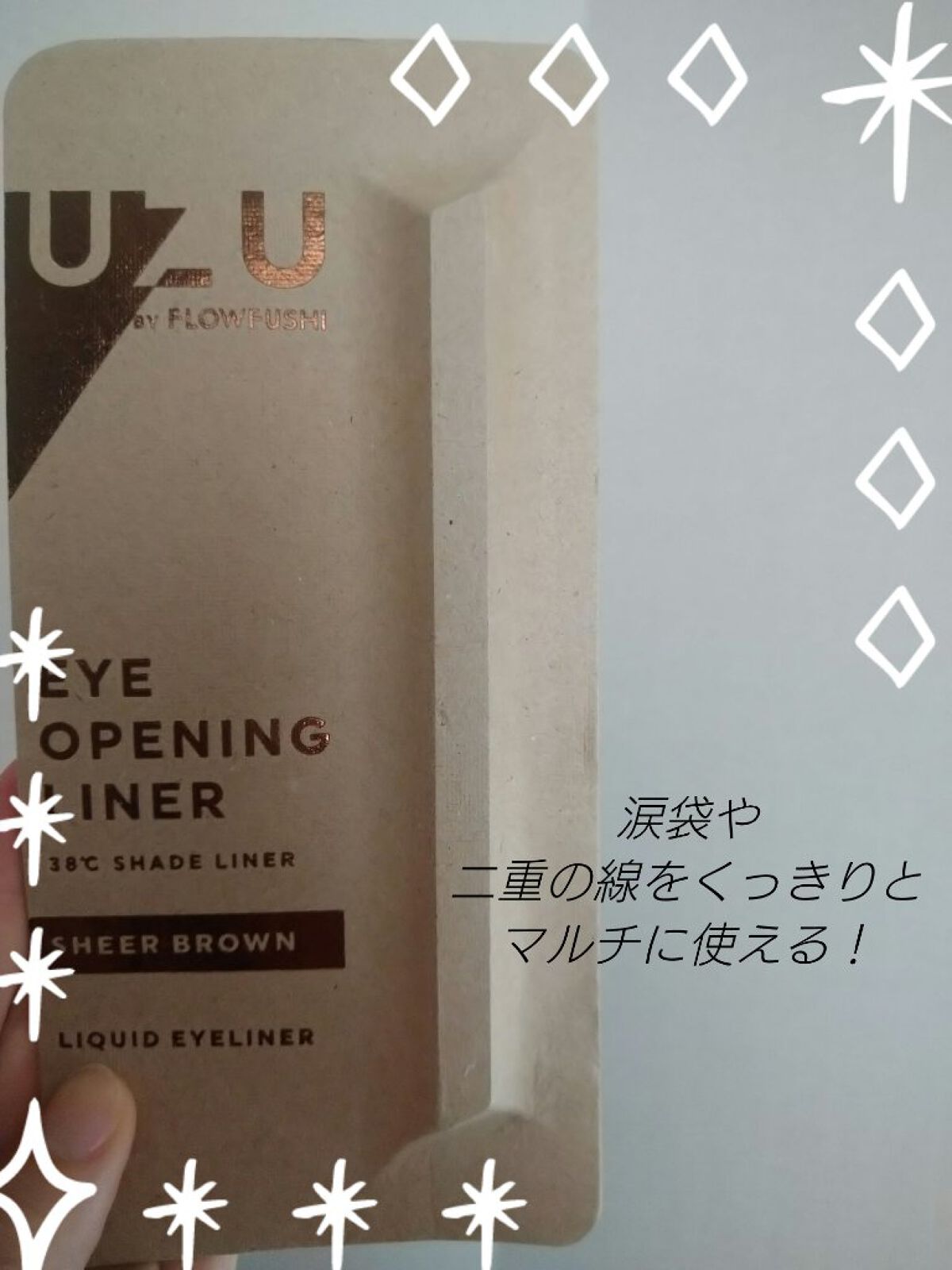 38℃ シェード ライナー/UZU BY FLOWFUSHI/リキッドアイライナーを使ったクチコミ（1枚目）