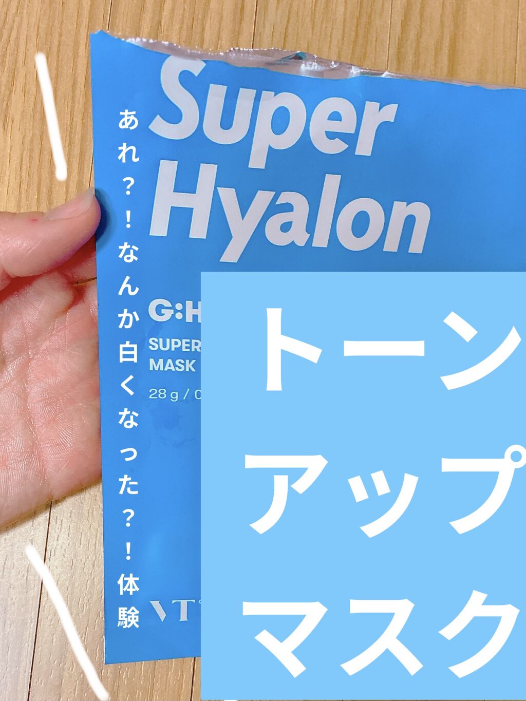 スーパーヒアルロン マスク/VT/シートマスク・パックを使ったクチコミ（1枚目）