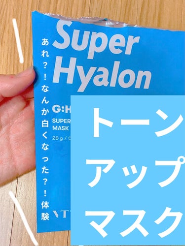 トーンアップマスク！
★★★☆☆

きっかけ
VTのセットについてきた

マスク
薄めです(わたしは好き)
あと、韓国のマスクあるあるだと
思いますが、目の周り口元は
開いてしまいます笑
これはもう私は