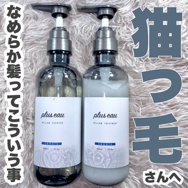 メロウシャンプー/メロウトリートメント/plus eau/シャンプー・コンディショナーを使ったクチコミ（1枚目）