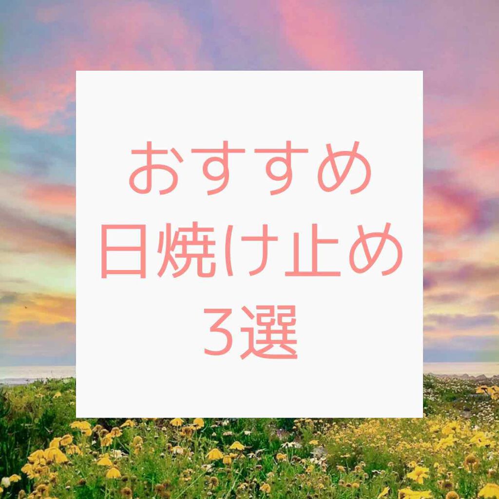 ビオレUV さらさらブライトミルク SPF50+/ビオレ/日焼け止めミルクを使ったクチコミ（1枚目）