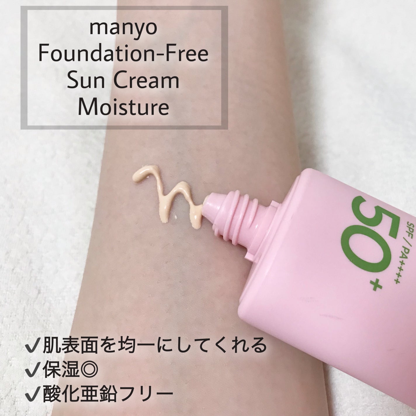 ファンデフリー サンクリーム モイスチャー/manyo/日焼け止めクリームを使ったクチコミ(2枚目)