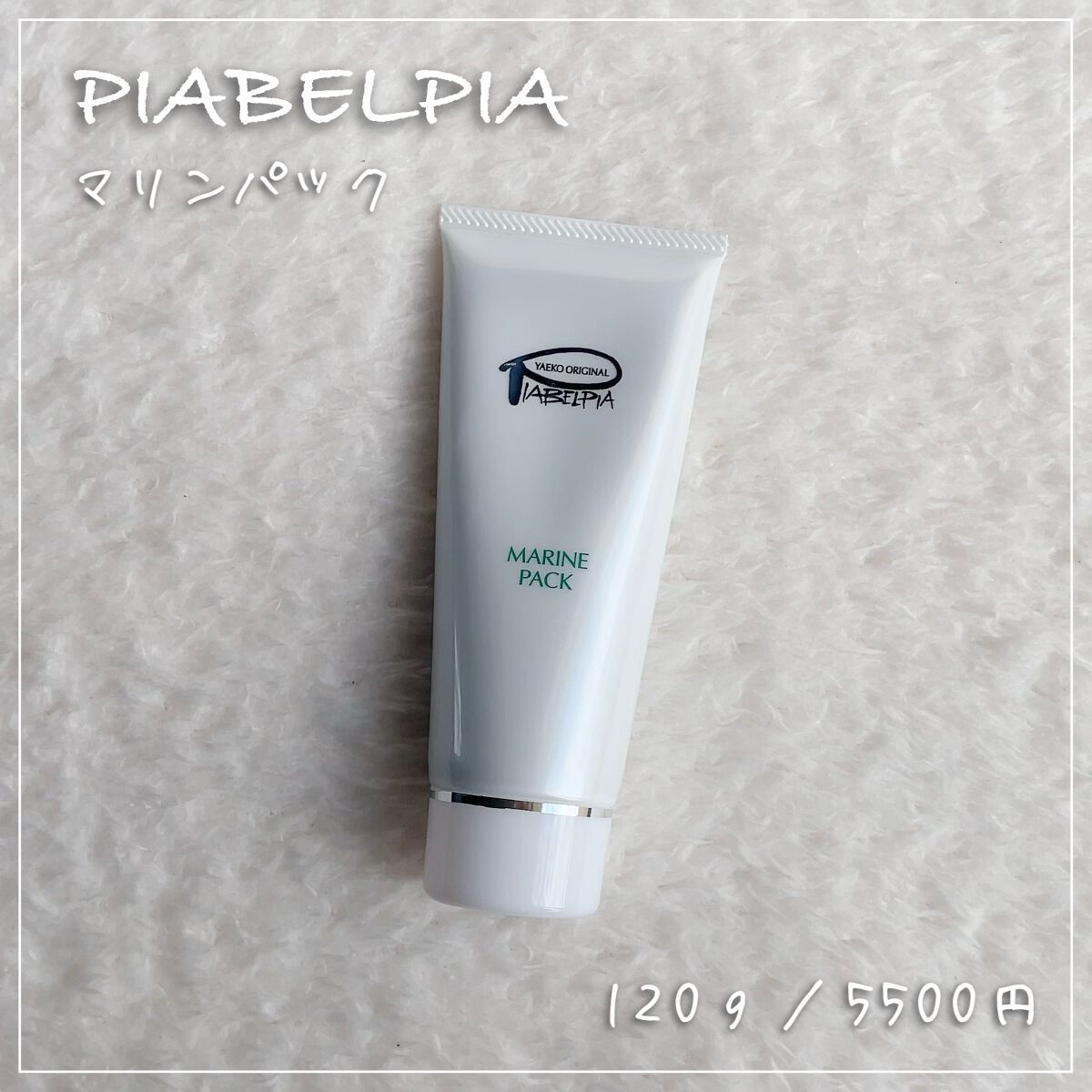 マリンパック/ピアベルピア/洗い流すパック・マスクを使ったクチコミ（1枚目）