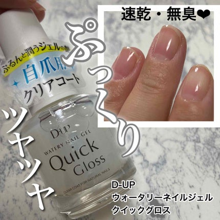 ウォータリーネイルジェル クイックグロス		/D-UP/オールインワンネイルを使ったクチコミ(1枚目)