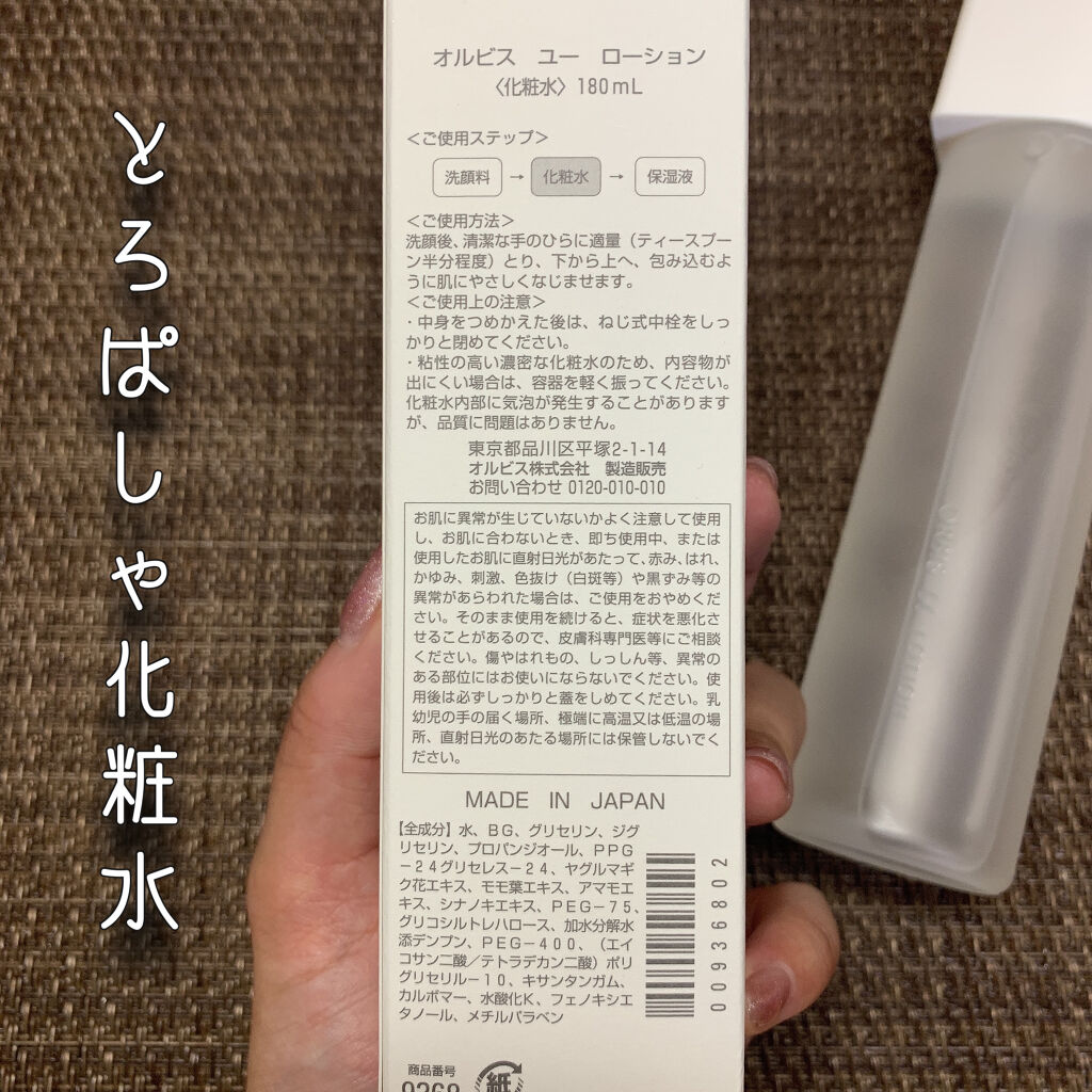 オルビスユー ローション/オルビス/化粧水を使ったクチコミ（3枚目）