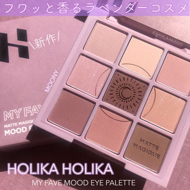 マイフェイブムードアイパレット 9カラー/HOLIKA HOLIKA/パウダーアイシャドウを使ったクチコミ（1枚目）