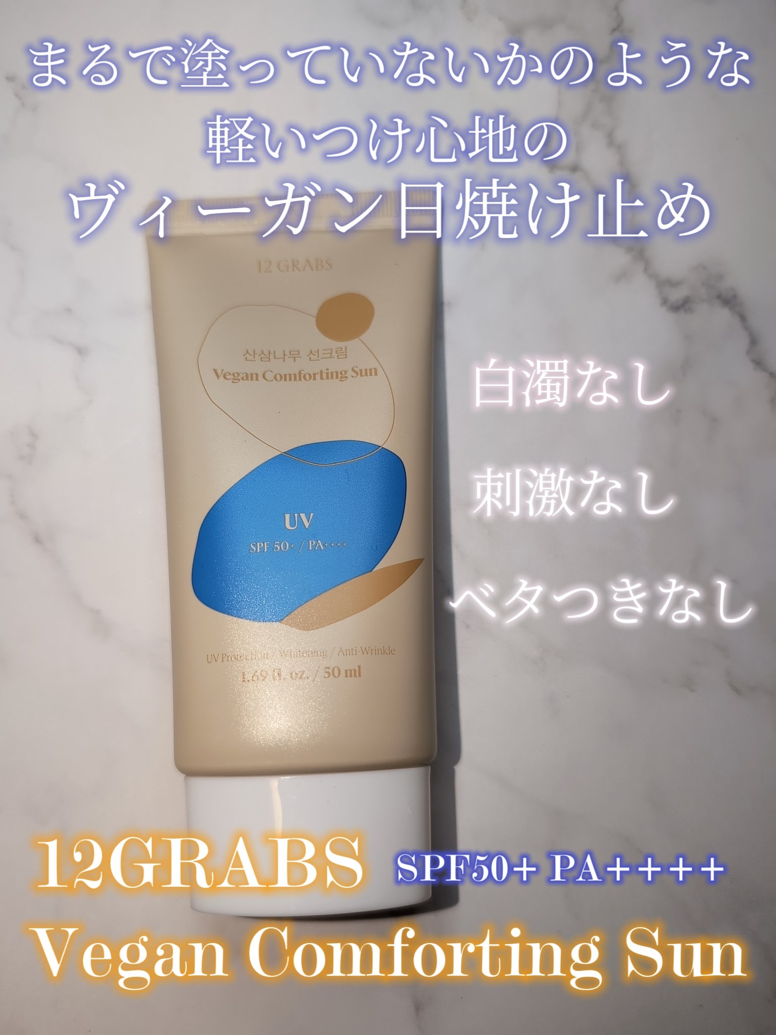 Vegean Comforting Sun/12GRABS/日焼け止めクリームを使ったクチコミ（1枚目）