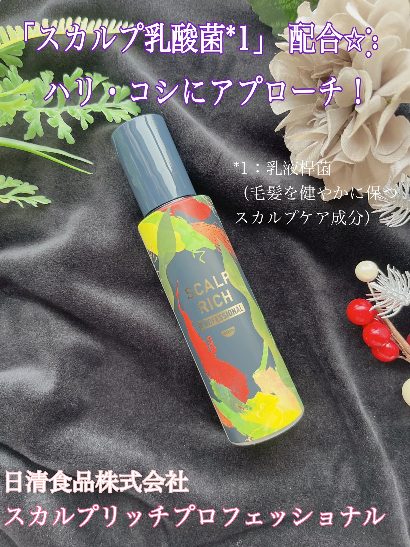 スカルプリッチ プロフェッショナル/日清食品/頭皮ローションを使ったクチコミ(1枚目)