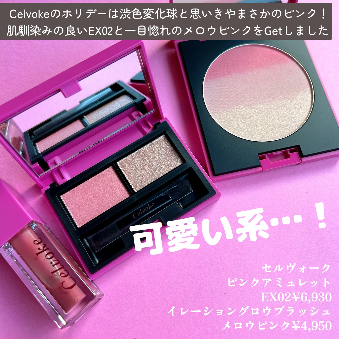 セルヴォーク ピンクアミュレット/Celvoke/メイクアップキットを使ったクチコミ(2枚目)