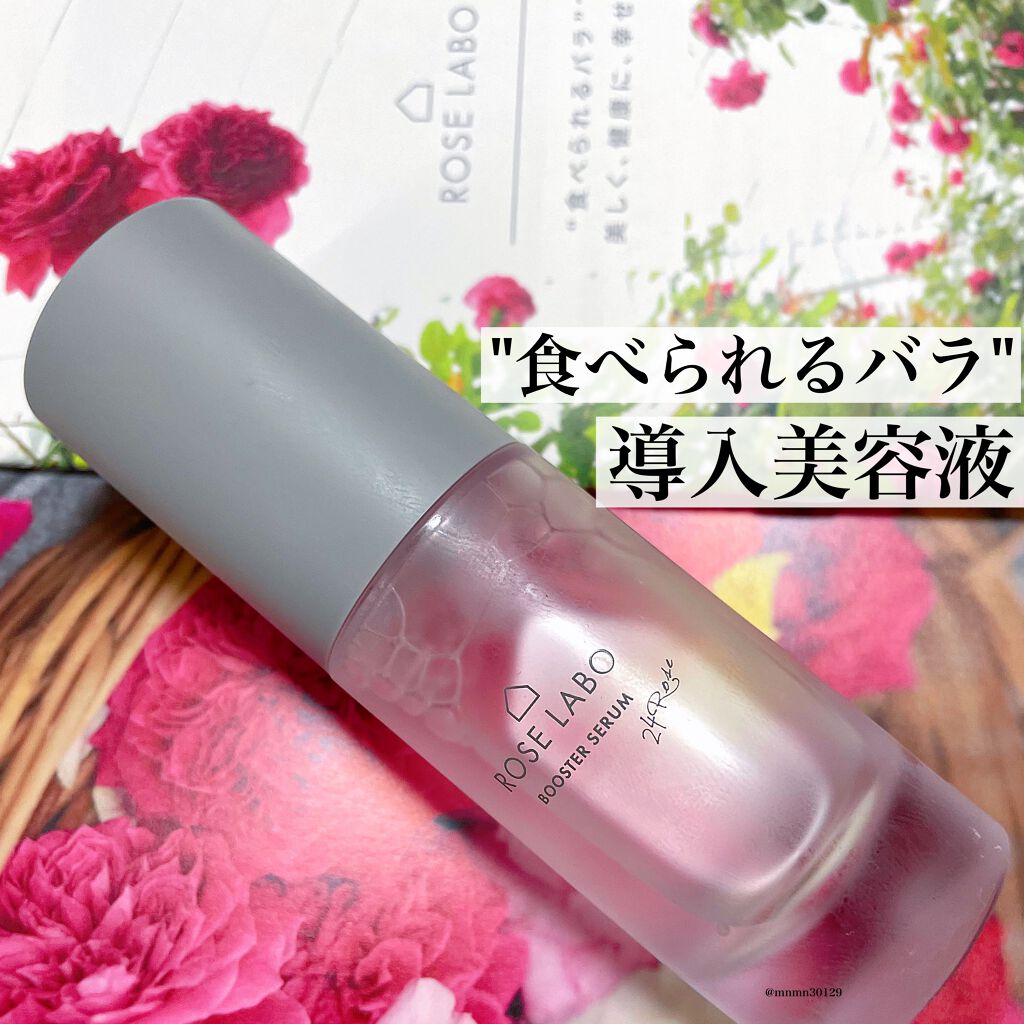 ローズブースターセラム/ROSE LABO/美容液を使ったクチコミ（1枚目）