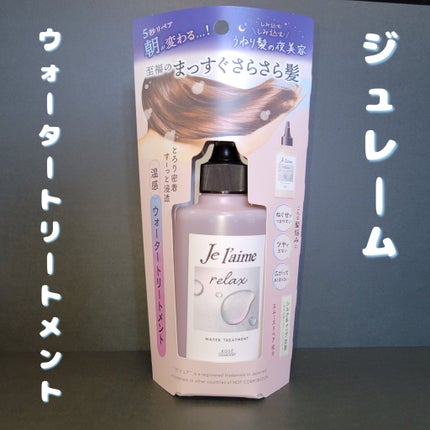ジュレーム リラックス ミッドナイトリペア  ウォータートリートメント<洗い流すヘアトリートメント>/Je l'aime/洗い流すヘアトリートメントを使ったクチコミ(1枚目)