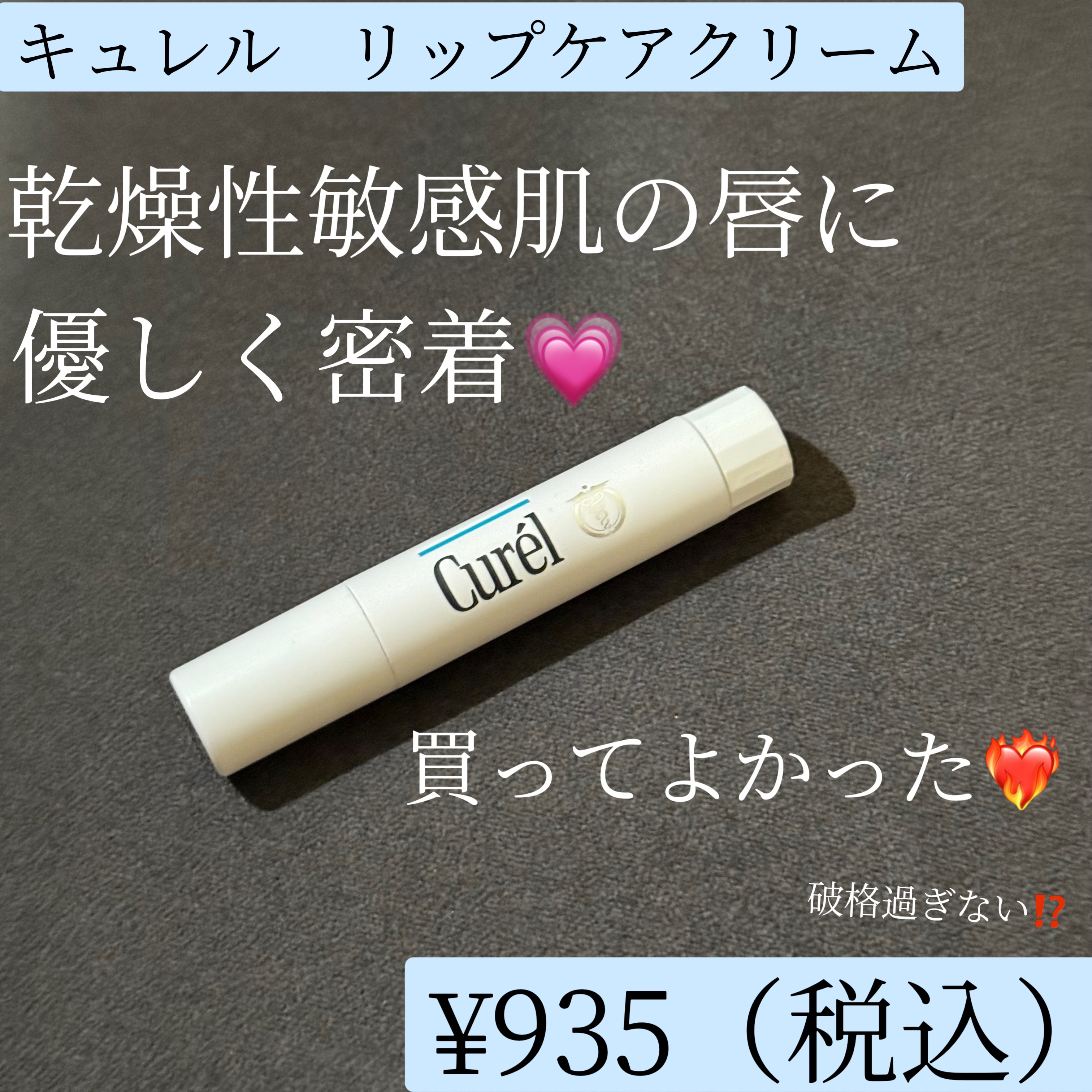 リップケア クリーム/キュレル/リップクリームを使ったクチコミ（1枚目）