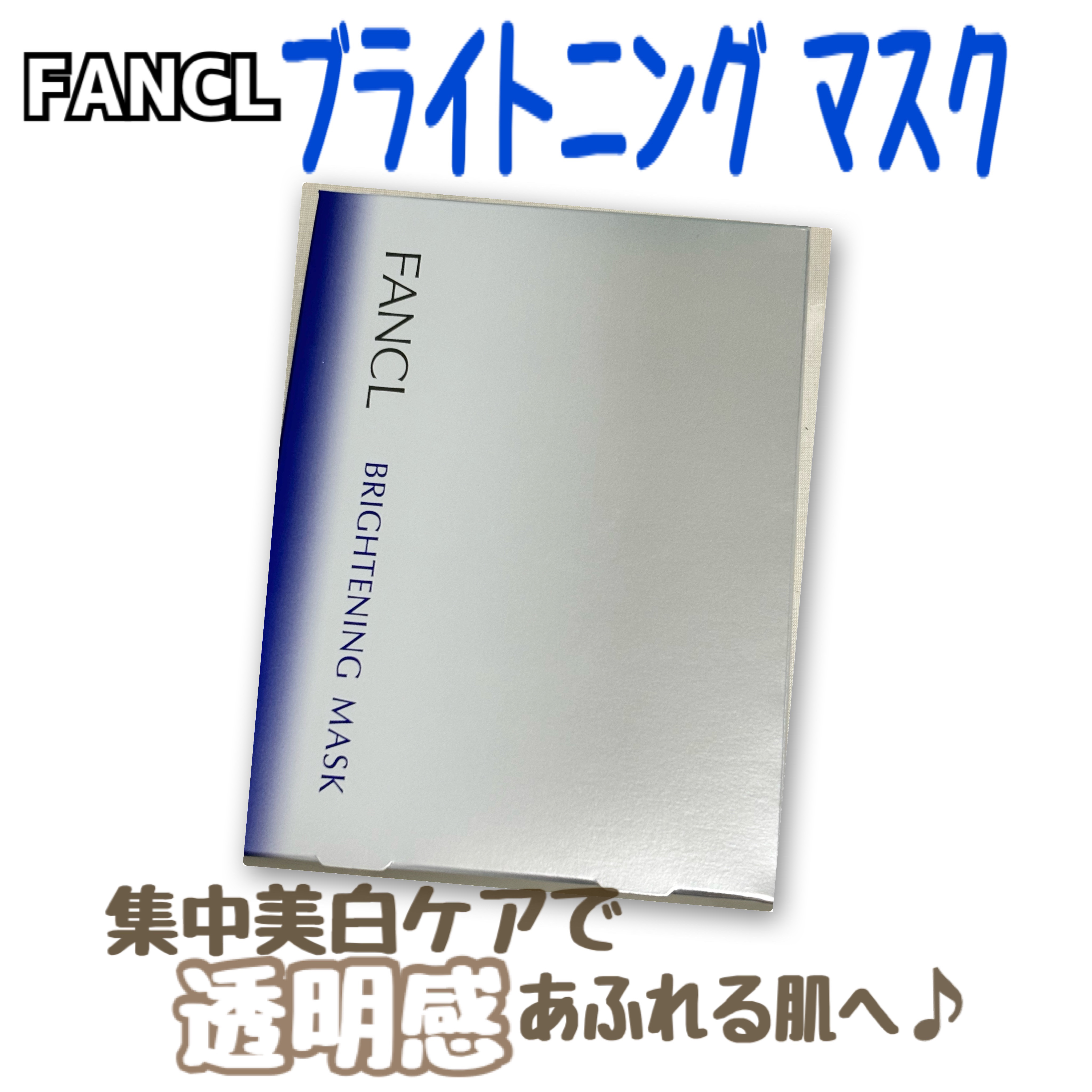 ブライトニング マスク/ファンケル/シートマスク・パックを使ったクチコミ（1枚目）