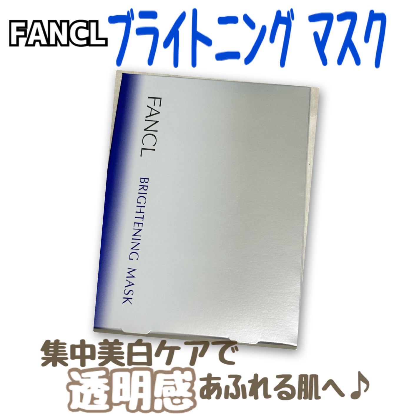 ブライトニング マスク/ファンケル/シートマスク・パックを使ったクチコミ(1枚目)
